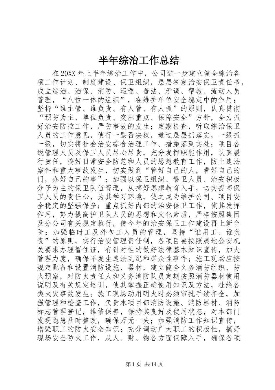 半年综治工作总结_第1页