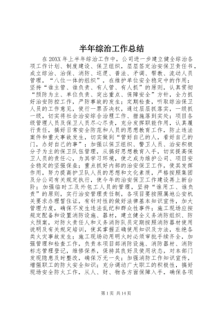 半年综治工作总结