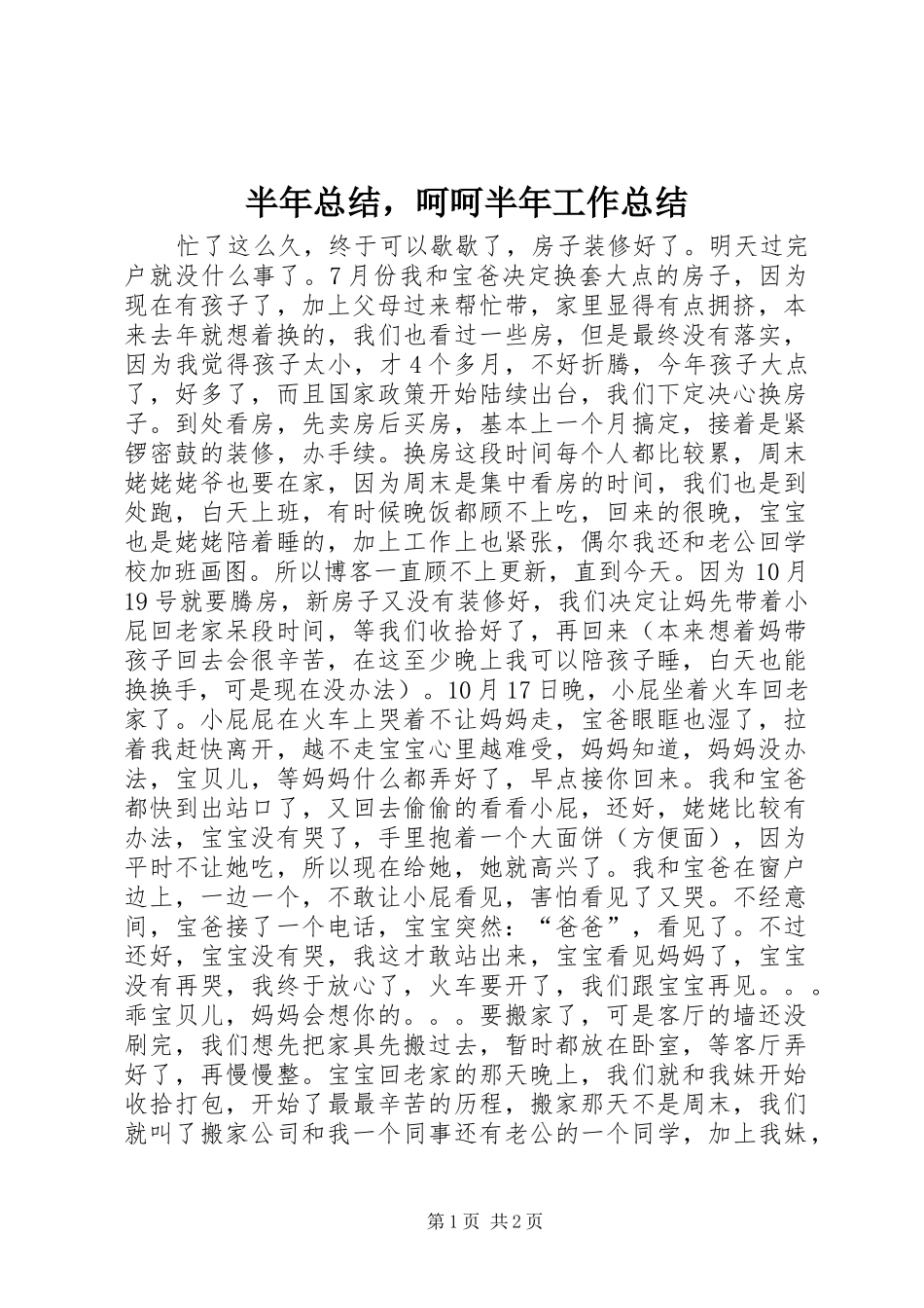 半年总结，呵呵半年工作总结_第1页