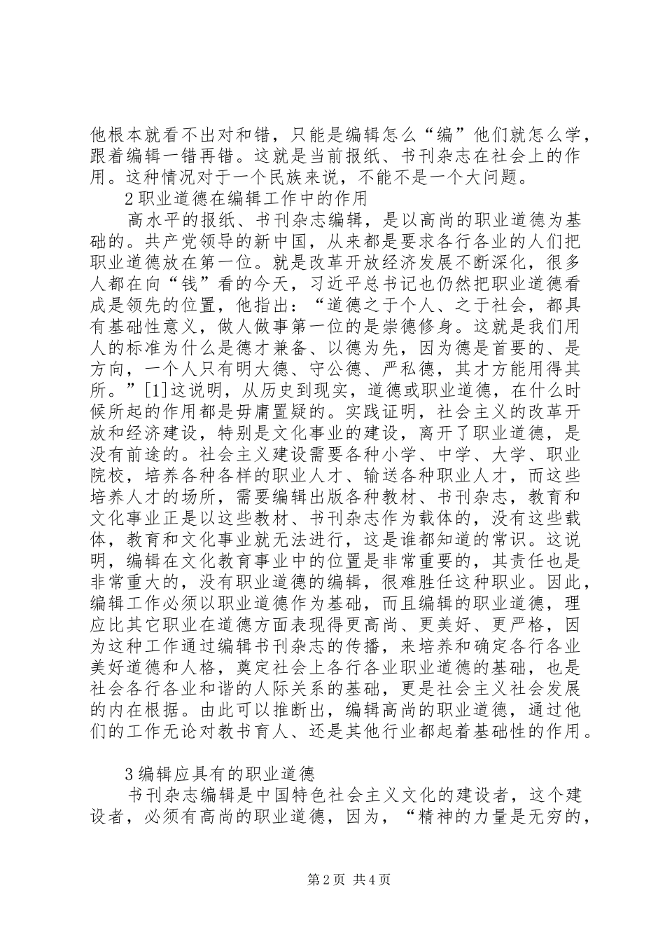 编辑工作职业道德探讨_第2页