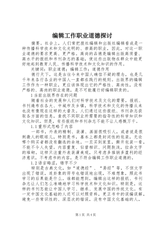 编辑工作职业道德探讨