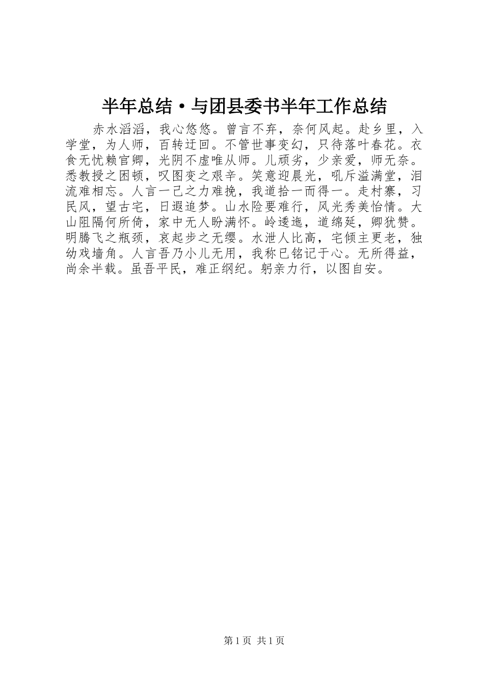 半年总结·与团县委书半年工作总结_第1页