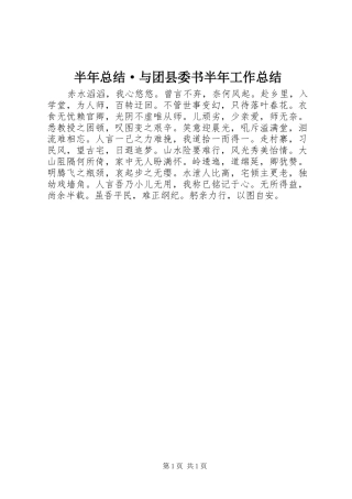 半年总结·与团县委书半年工作总结