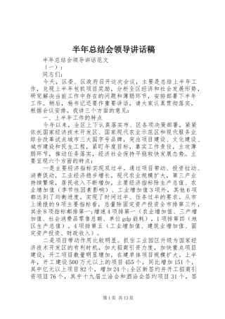 半年总结会领导致辞稿