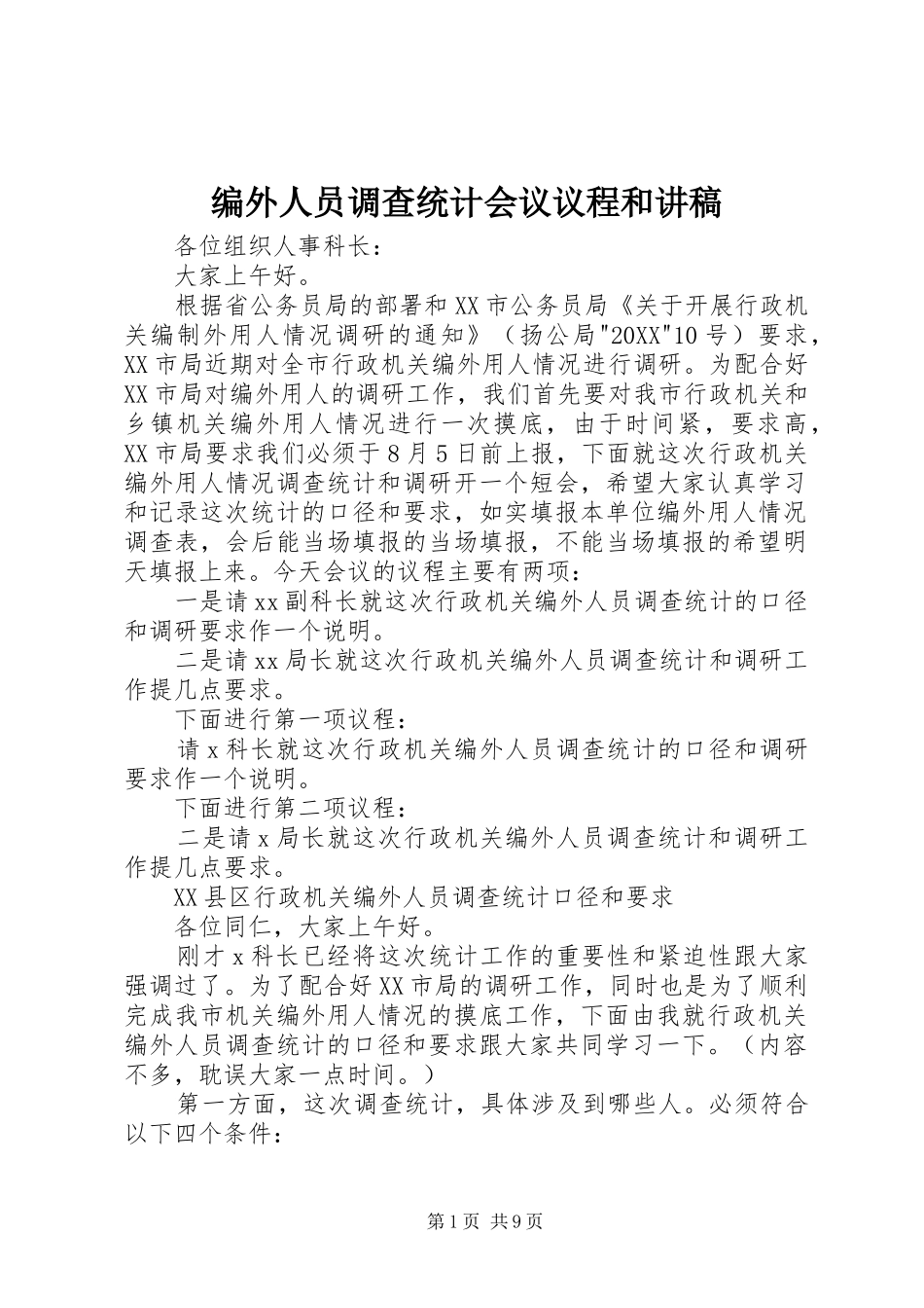 编外人员调查统计会议议程和讲稿_第1页