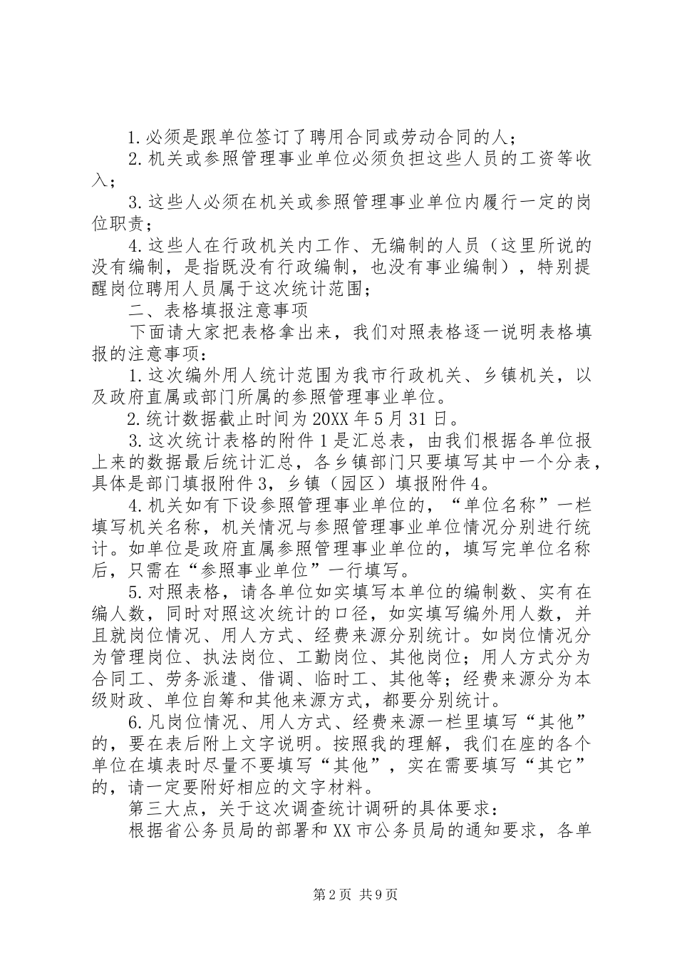 编外人员调查统计会议议程和讲稿_第2页