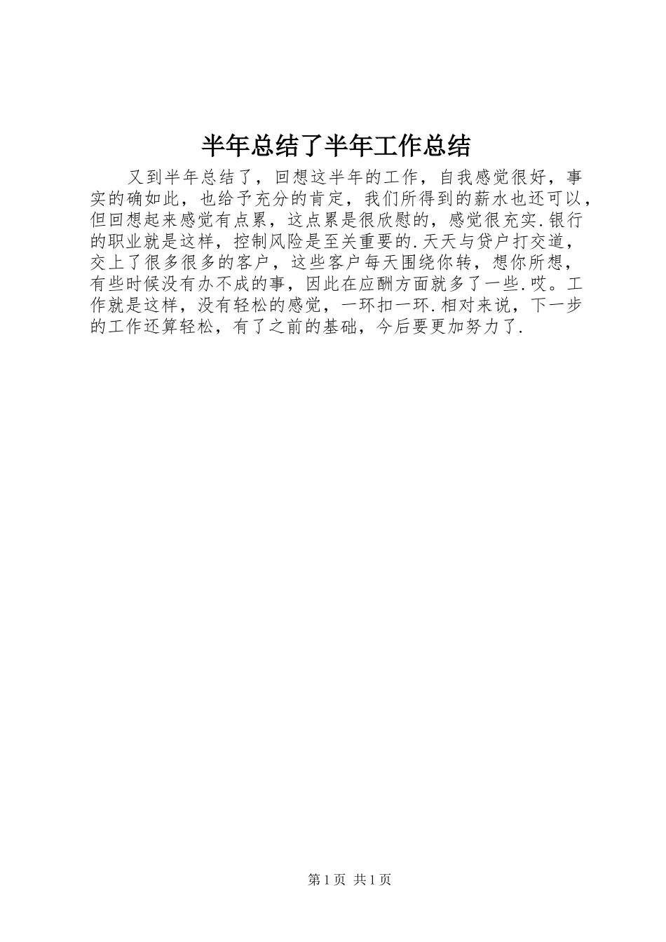 半年总结了半年工作总结_第1页