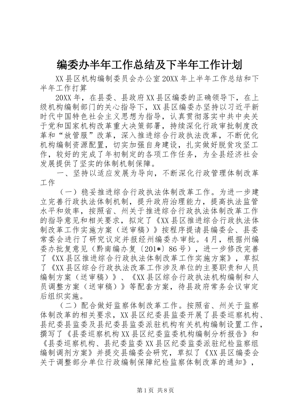 编委办半年工作总结及下半年工作计划_第1页