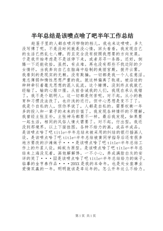半年总结是该喷点啥了吧半年工作总结