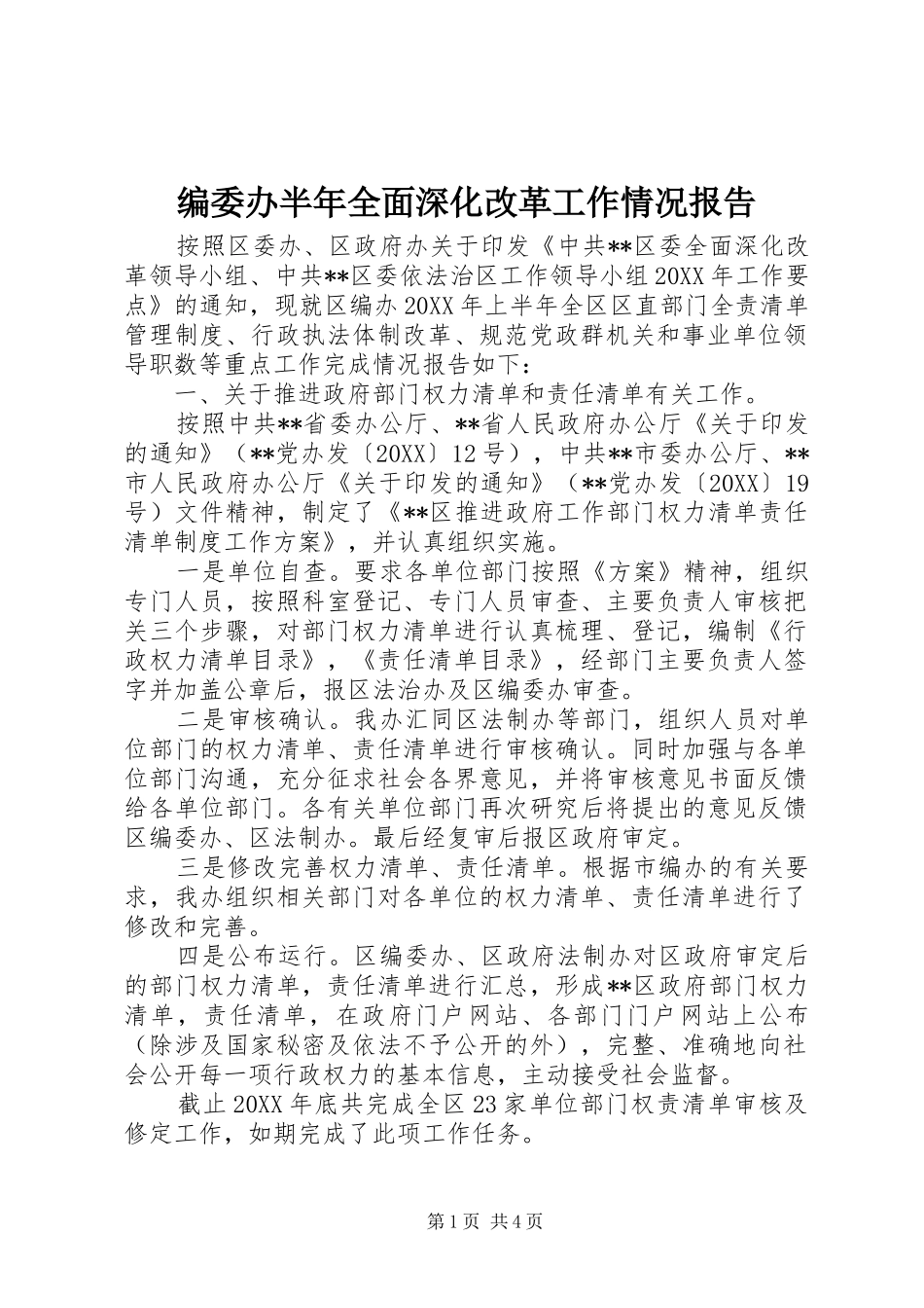 编委办半年全面深化改革工作情况报告_第1页
