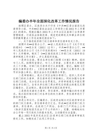编委办半年全面深化改革工作情况报告