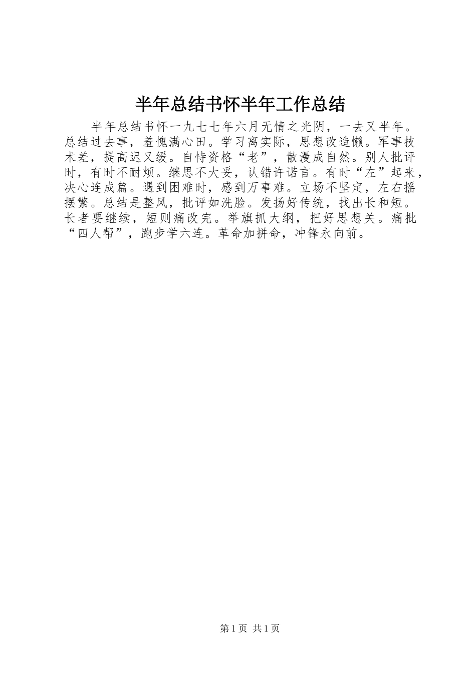 半年总结书怀半年工作总结_第1页