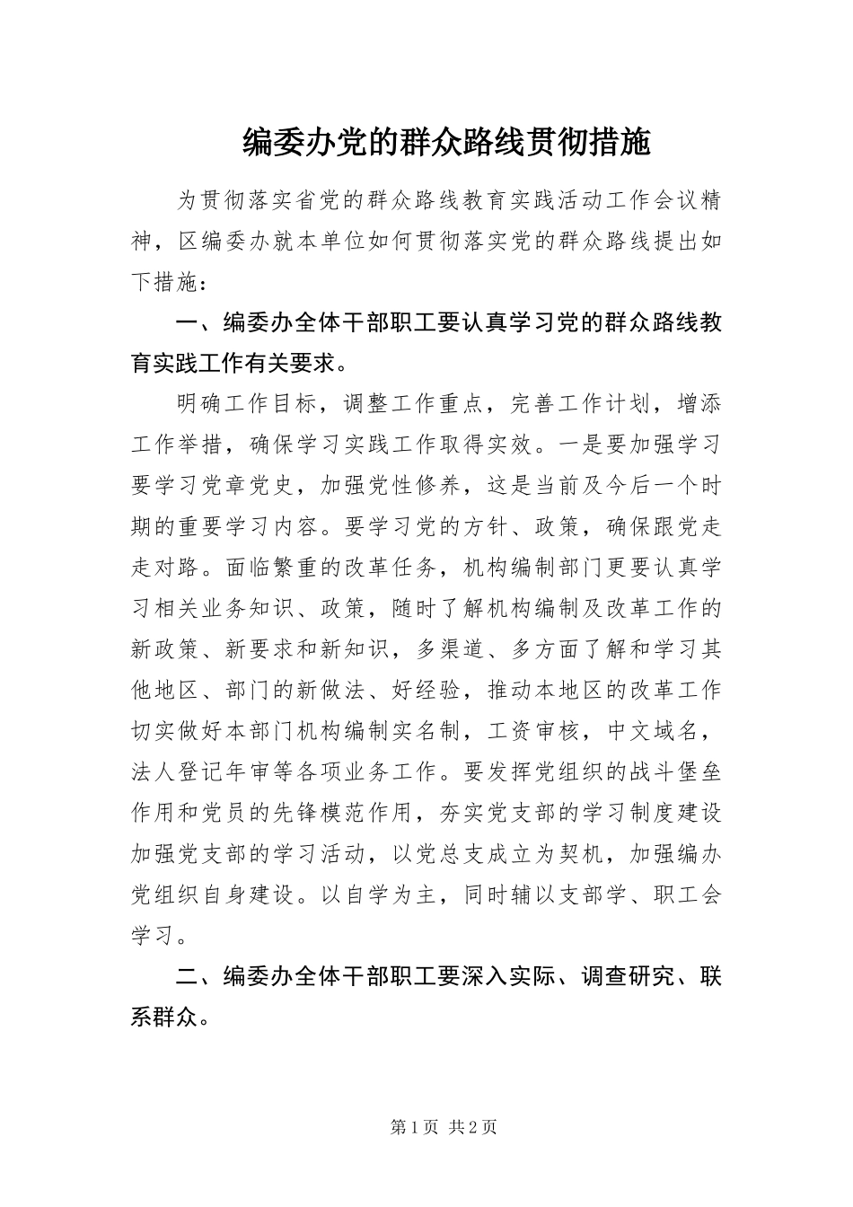 编委办党的群众路线贯彻措施_第1页
