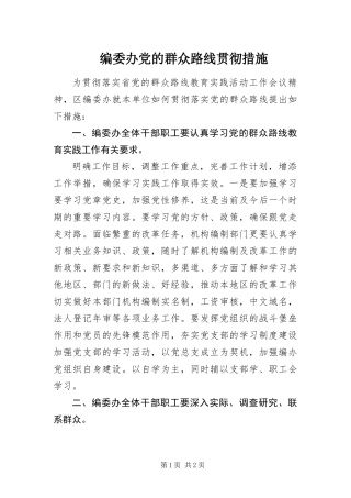 编委办党的群众路线贯彻措施