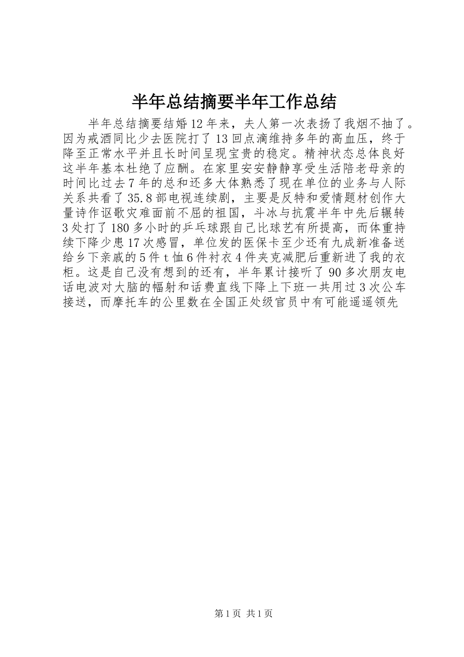 半年总结摘要半年工作总结_第1页