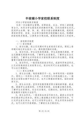 半坡铺小学家校联系制度