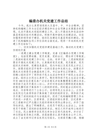 编委办机关党建工作总结