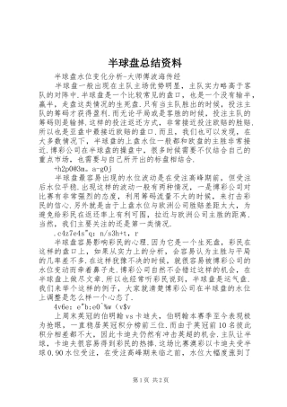 半球盘总结资料