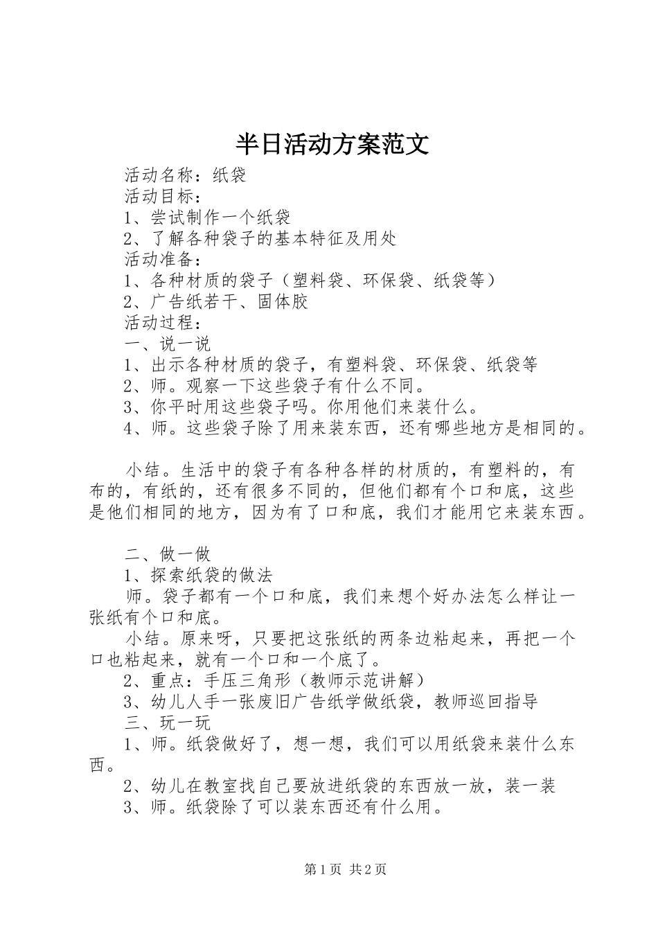 半日活动方案范文_第1页