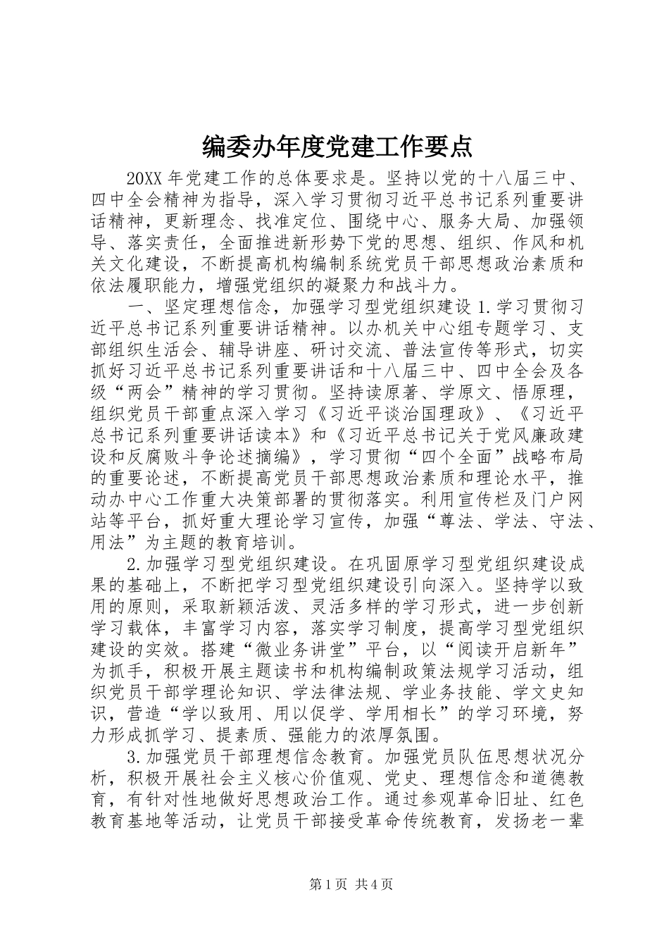 编委办年度党建工作要点_第1页