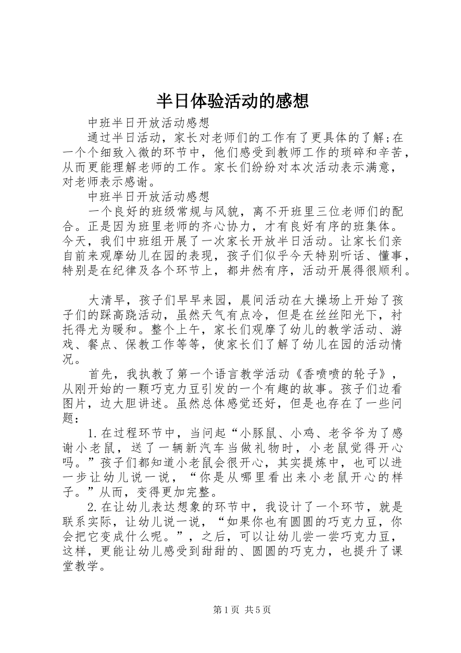 半日体验活动的感想_第1页