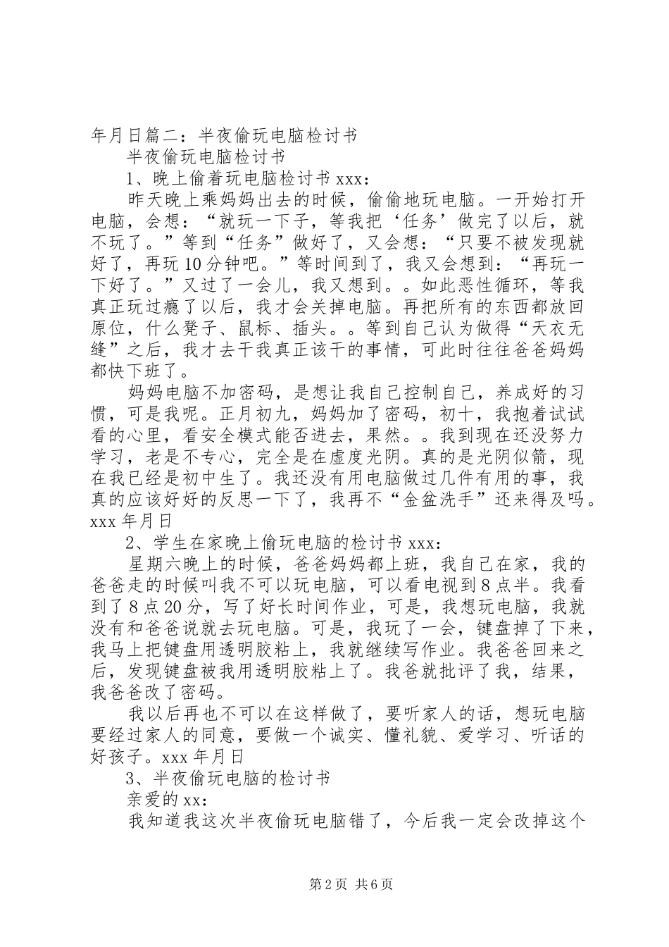 半夜偷玩电脑检讨书_第2页