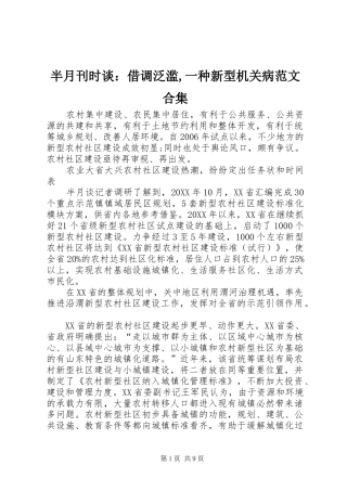 半月刊时谈借调泛滥一种新型机关病范文合集