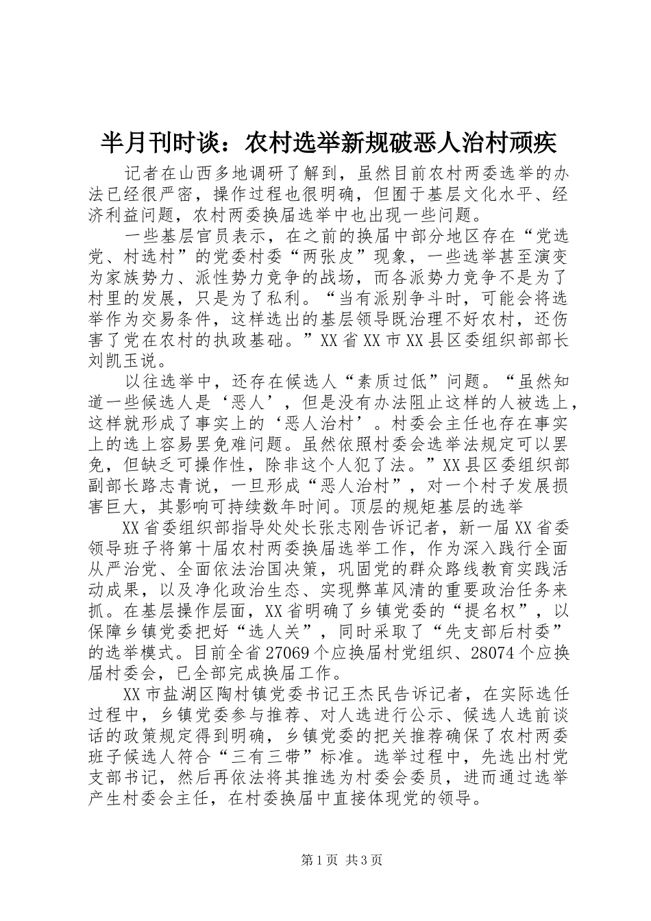 半月刊时谈农村选举新规破恶人治村顽疾_第1页
