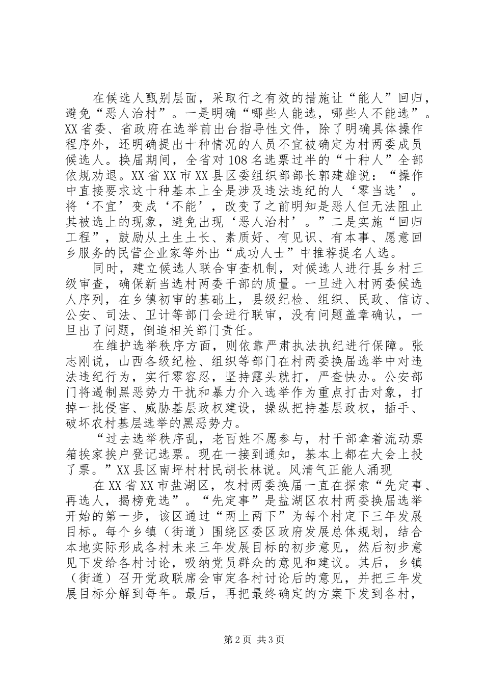 半月刊时谈农村选举新规破恶人治村顽疾_第2页