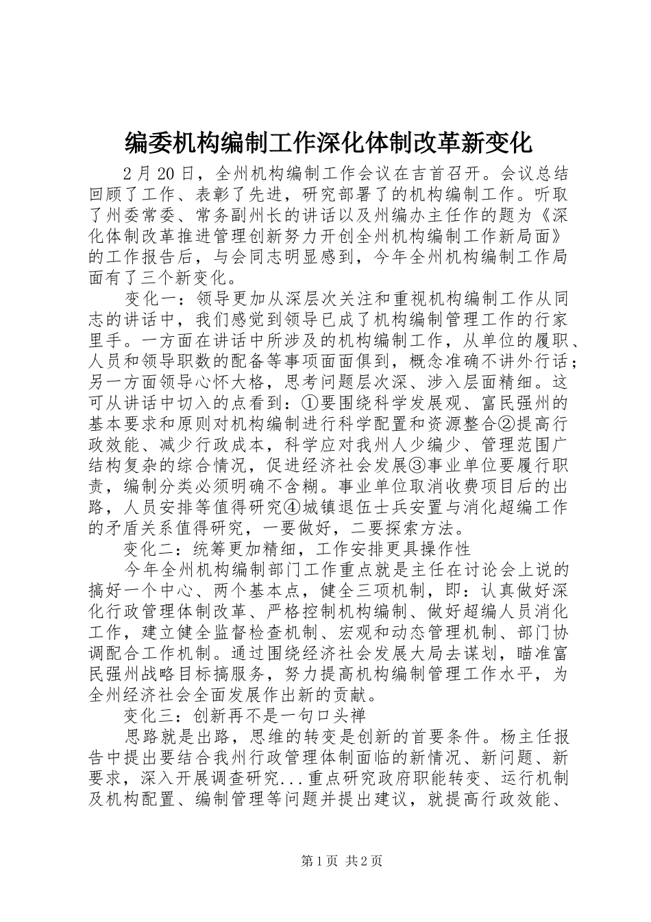 编委机构编制工作深化体制改革新变化_第1页