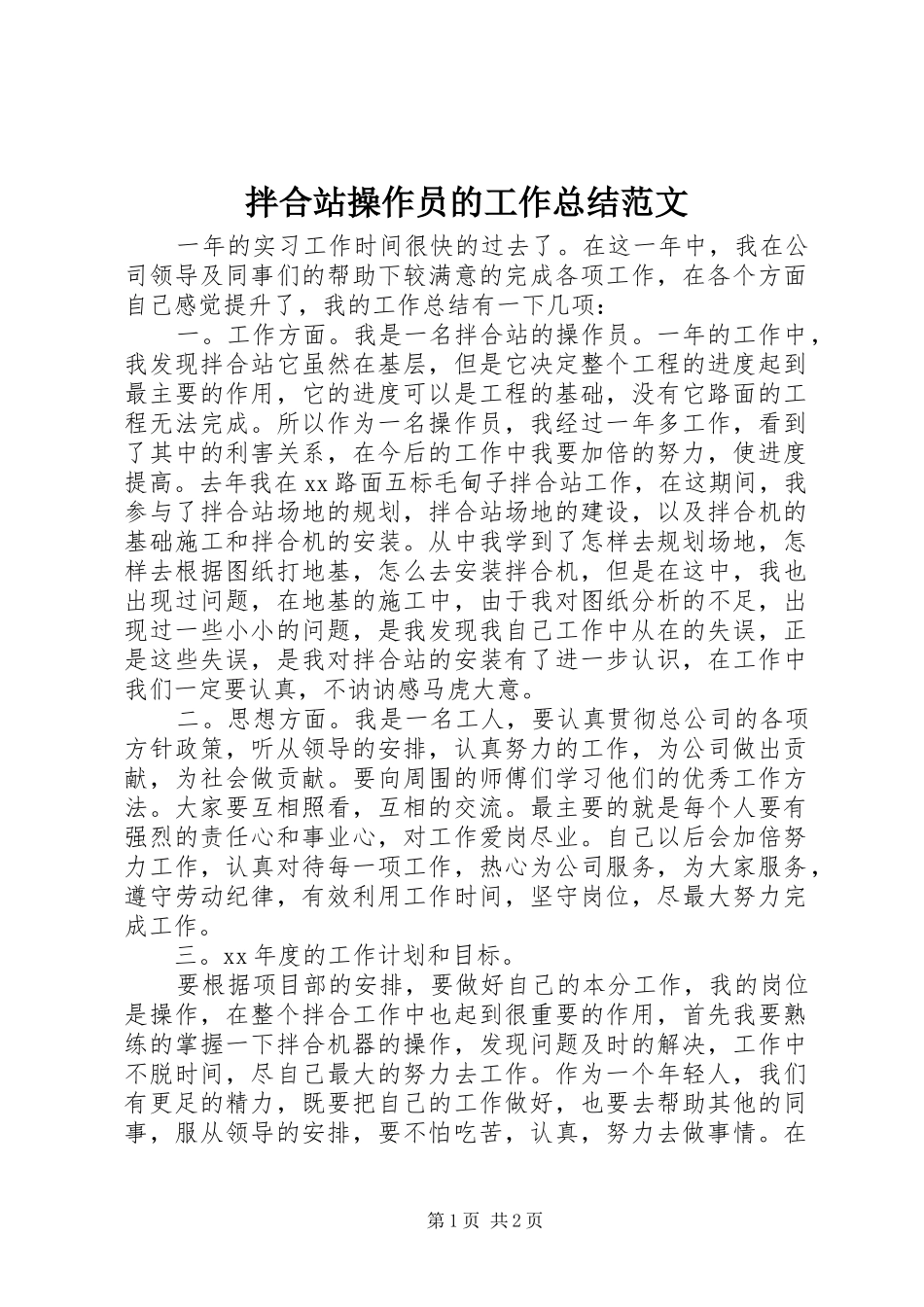 拌合站操作员的工作总结范文_第1页