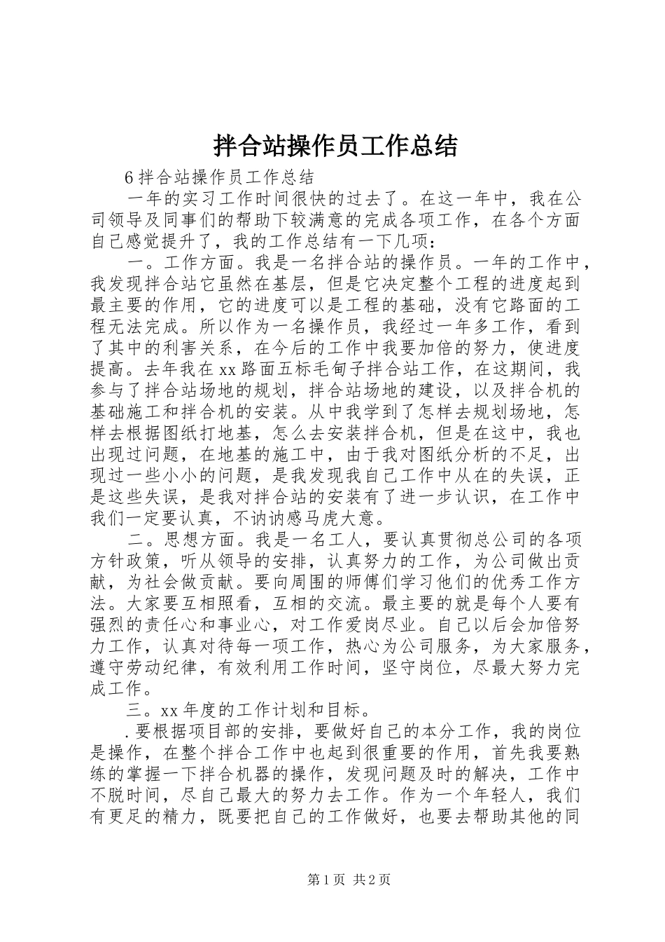 拌合站操作员工作总结_第1页