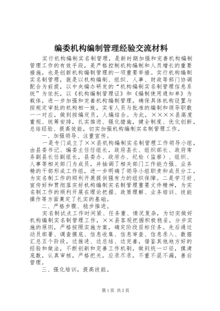 编委机构编制管理经验交流材料
