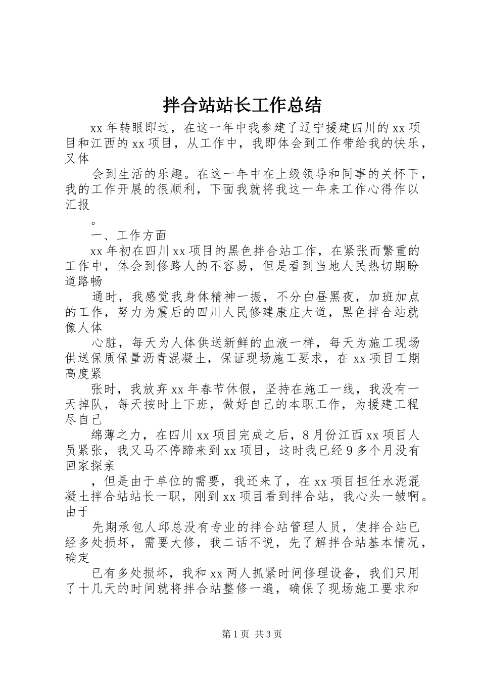 拌合站站长工作总结_第1页