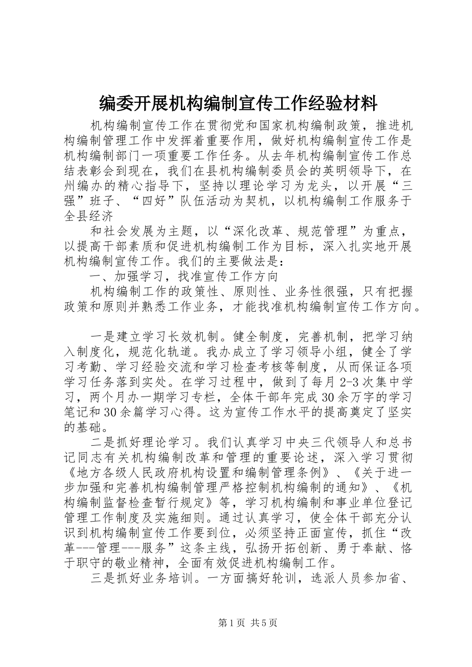 编委开展机构编制宣传工作经验材料_第1页