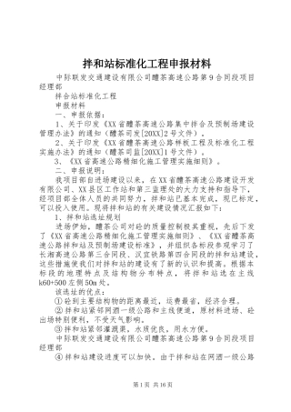 拌和站标准化工程申报材料