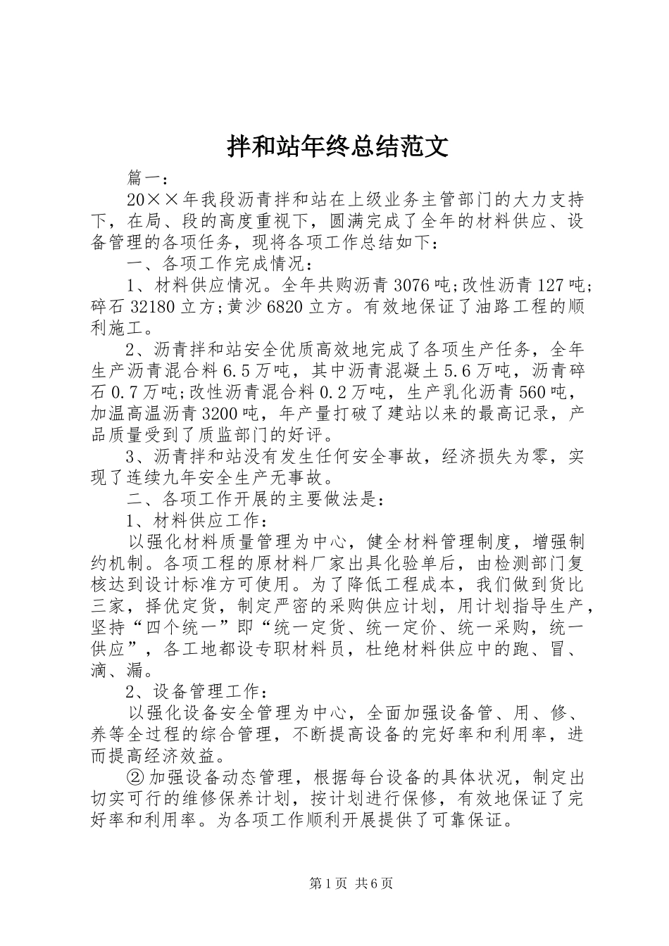 拌和站年终总结范文_第1页