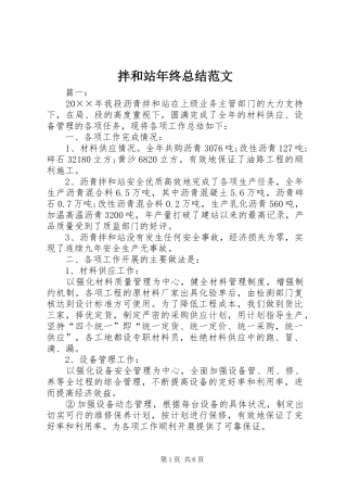 拌和站年终总结范文