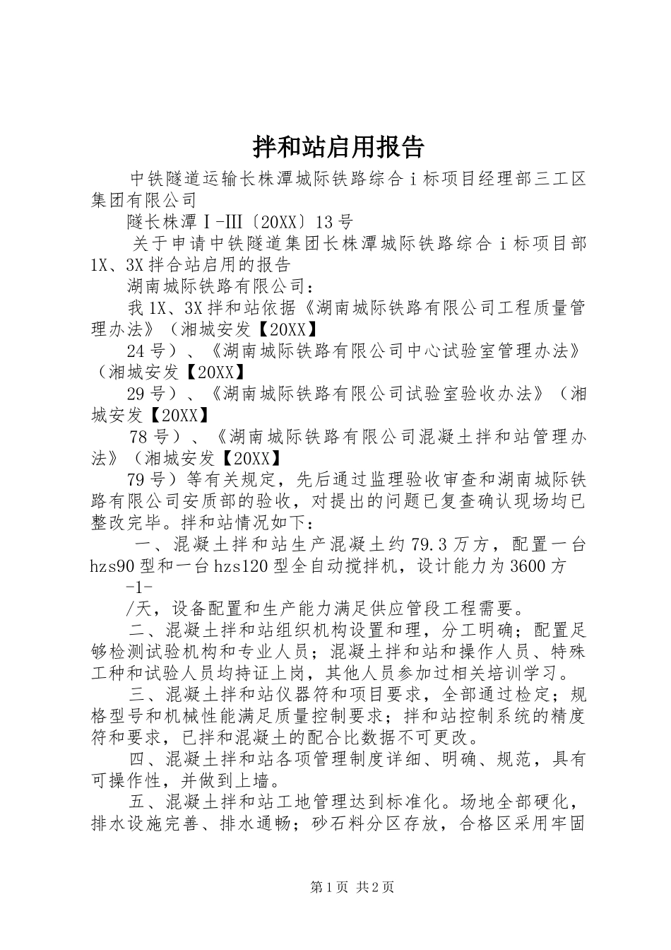 拌和站启用报告_第1页