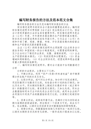 编写财务报告的方法及范本范文合集