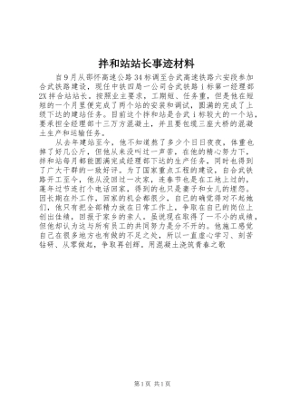 拌和站站长事迹材料