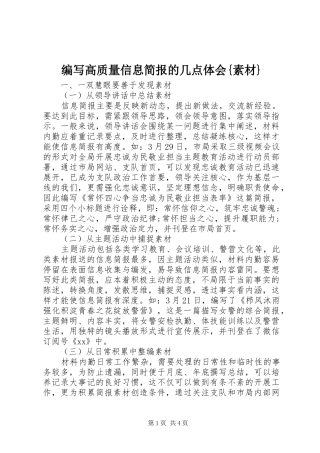 编写高质量信息简报的几点体会素材