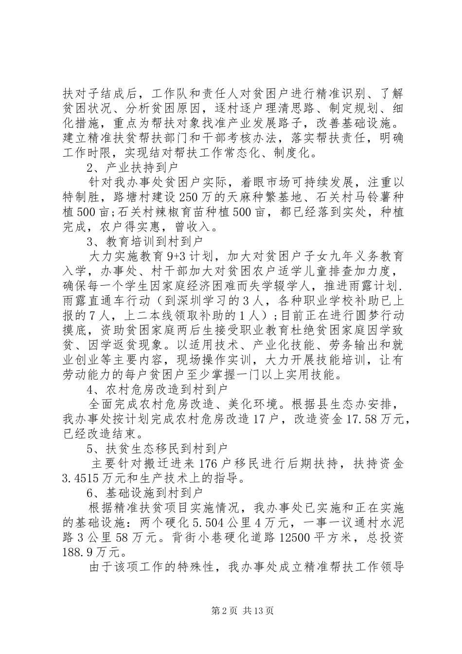 帮村扶贫精准扶贫工作总结_第2页