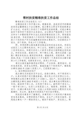 帮村扶贫精准扶贫工作总结