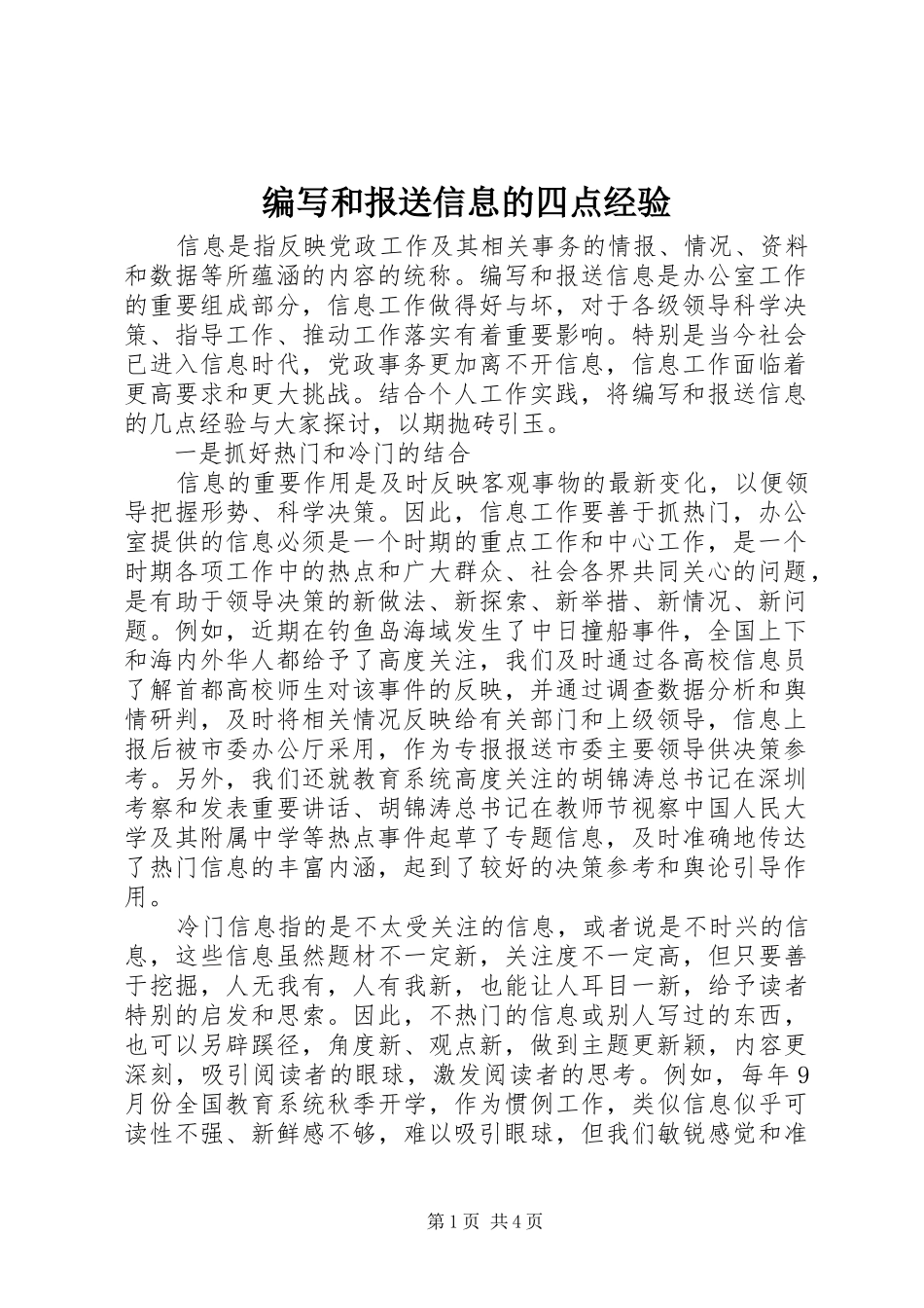 编写和报送信息的四点经验_第1页