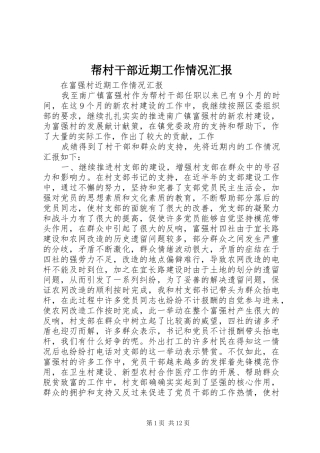 帮村干部近期工作情况汇报