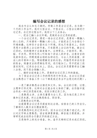 编写会议记录的感想