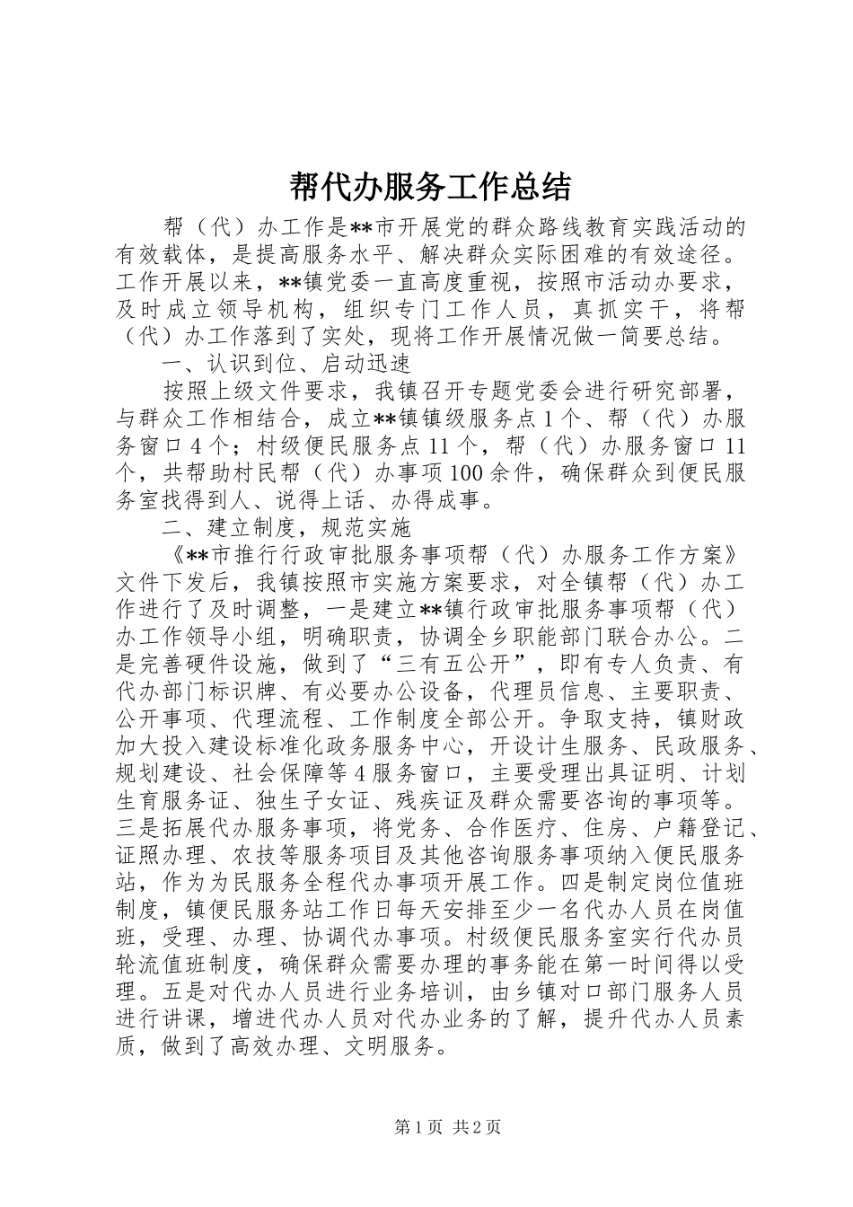 帮代办服务工作总结_第1页