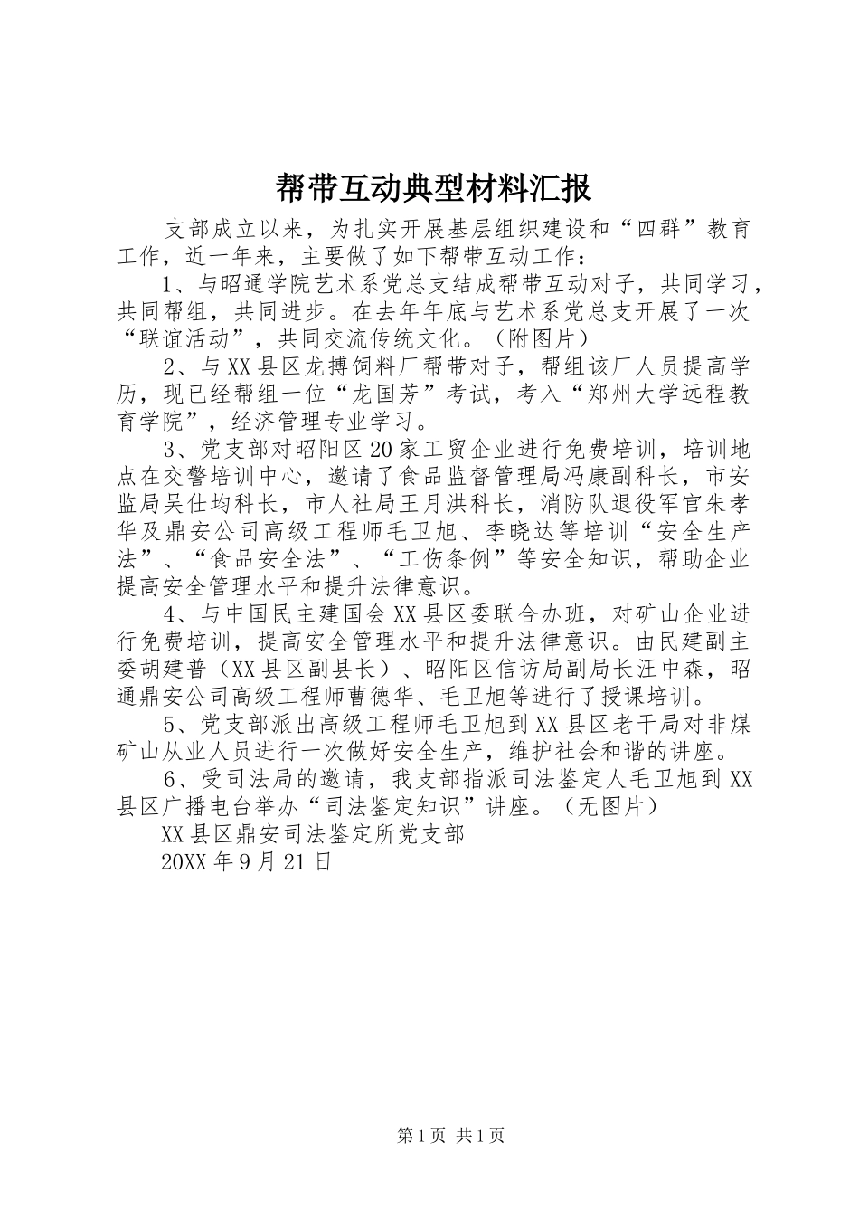 帮带互动典型材料汇报_第1页