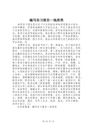 编写实习报告地质类